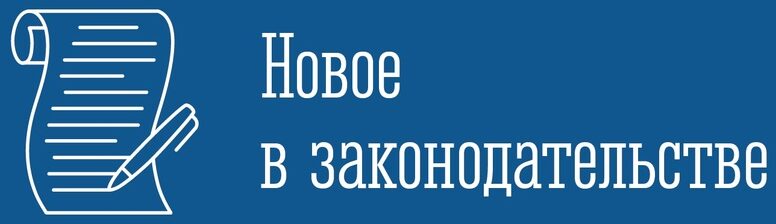 Новости законодательства РФ: кодексы, законы, указы, постановления Правительства Российской Федерации, нормативные акты